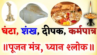 #Pujan_ mantra. घंटा मंत्र। शंख मंत्र। कर्मपात्र  मंत्र। Ghanta, Shankh, Karmpatra Pujan mantra.