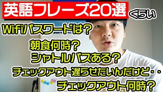 ホテルでチェックインする時に使う英語フレーズ20選ぐらい