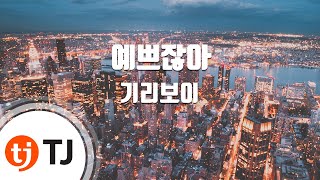 [TJ노래방] 예쁘잖아 - 기리보이 / TJ Karaoke