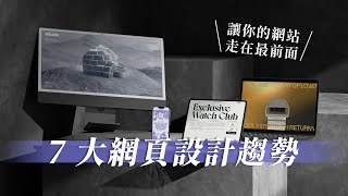 【2025 網頁趨勢】7 大網頁設計趨勢，讓你的網站走在最前面！