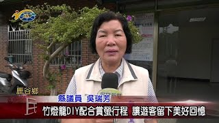 竹燈籠DIY配合賞螢行程 讓遊客留下美好回憶 議員吳瑞芳邀請民眾趁螢火蟲季前來鹿谷旅遊賞螢