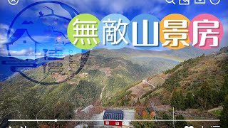 拉拉山 無敵山景房 ROOM TOUR  ｜ 民宿 山景 雲海 推薦 小木屋 水蜜桃 櫻花季 旅行 賞櫻 恩愛農場 卡拉溪 爺亨 溫泉 神木區 森林遊樂園 自由行 住宿