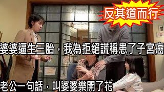 婆婆逼生三胎，我為拒絕謊稱患了子宮癌，婆婆見狀慫恿老公和我離婚，老公當場一舉動，叫婆婆喜極而泣圓了夢