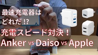 最速充電器はどれだ！？充電スピード対決！！Anker vs Daiso vs Apple