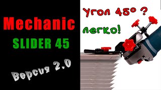 Mechanic SLIDER 45 версия 2 0