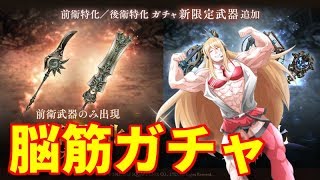 物理に魂を売った脳筋がガチャを引く【シノアリス　課金ガチャ　ガチャ　特化　物理　 VOICEROID実況 】