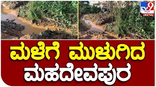 Heavy rain lashes bengaluru: ತಡರಾತ್ರಿ ಸುರಿದ ಭಾರೀ ಮಳೆಗೆ ಮುಳುಗಿದ ಮಹದೇವಪುರ | #TV9B