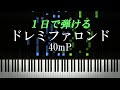 ドレミファロンド / 40mP【ピアノ楽譜付き】