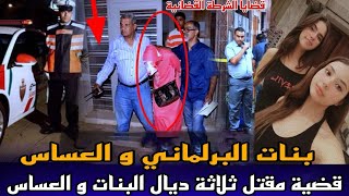 الحلقة759:قصة بنات البرلماني و العساس, صفاوها لبنات والعساس وسط الفيلا وسرقو 100 مليون, مخلاوش الاثر