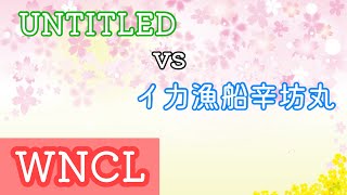 【ニノクロWNCL】UNTITLED vs イ力漁船辛抱丸