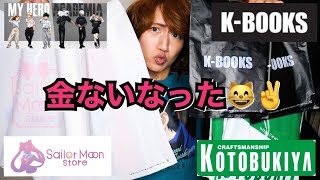 【オタクグッズ爆買い】軽率に多ジャンル買いすぎてお財布くん壊れちゃった///♡【あんスタ・ヒロアカ・セーラームーン・原神etc…】