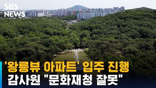 '왕릉뷰 아파트' 입주 진행…감사원 \