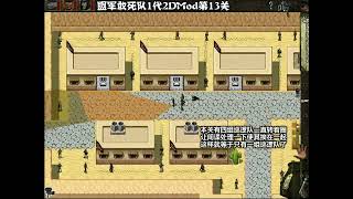 20230825盟军敢死队1代2D平面图mod【共20关】 第13关 by PlesKin