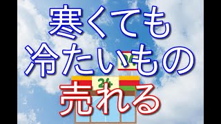 【コンビニバイトの話329】寒くてもアイスやスムージーは売れています