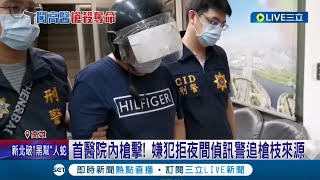 嫌犯曾3次對死者開槍都被同刑警抓到！高醫槍擊案短短四小時就破案 對於槍枝來源嫌犯仍拒絕透露│記者張哲儒 李香儀│【LIVE大現場】20220818│三立新聞台