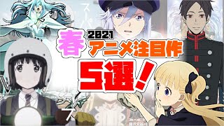 覇権はどれだ!?　展開に期待の注目アニメはこちら！【２０２１年春アニメ　おすすめ５選】