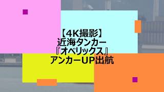 【4K撮影】近海タンカー『オベリックス』アンカーUP出航！