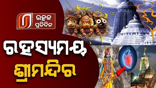 ରହସ୍ୟମୟ ପୁରୀ ଶ୍ରୀମନ୍ଦିର  || Jagannath Temple Mystery || Utkal Pratidin