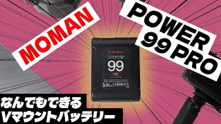 多機能Vマウントバッテリー「MOMAN POWER 99 PRO」なら電源一括管理ができる！【Macbook Proから各種アクセサリーまで】