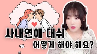 사내연애 대쉬 어떻게 해야해요?