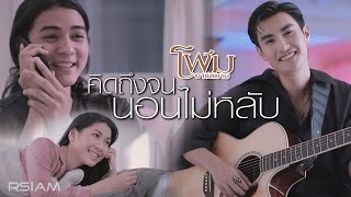 คิดถึงจนนอนไม่หลับ : โฬม อาร์สยาม [Official MV]