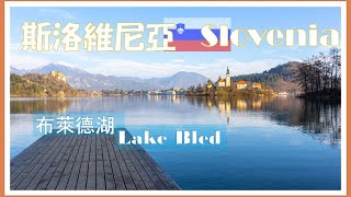 Awesomely Beautiful Lake Bled Slovenia | Dragon Capital: Ljubljana【2023 Europe Journey ep06】