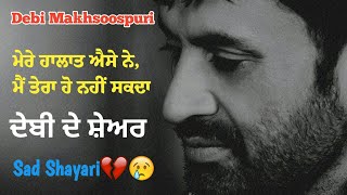 ਮੇਰੇ ਹਾਲਾਤ 💔 - Debi Makhsoospuri | Mere Halat | ਦੇਬੀ ਦੇ ਸ਼ੇਅਰ | Sad Shayari 😢| Punjabi Sad Shayari❣️