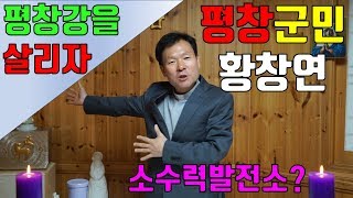 190320 긴급 황창연신부 강론 : 평창강을 살리자!