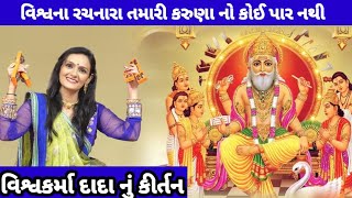 વિશ્વના રચનારા તમારી કરુણાનો કોઈ પાર નથી |વિશ્વકર્મા જયંતી સ્પેશિયલ વિશ્વકર્મા દાદા નુ કીર્તન