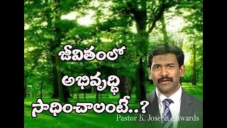 జీవితంలో అభివృద్ధి సాధించాలంటే..?/Pastor Joseph Edwards Messages