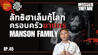 ย้อนคดี Charles Manson ผู้นำลัทธิคลั่ง Manson Family | Murder They Are EP.45 | Monday Mystery Club