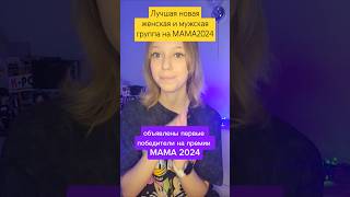 Лучшая новая женская и мужская группа на MAMA2024 #illit #tws #aespa #txt #gidle #ive #enhypen