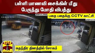 பள்ளி மாணவி சைக்கிள் மீது பேருந்து மோதி விபத்து... பதை பதைக்கு சிசிடிவி காட்சி