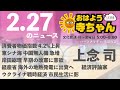 上念司 経済評論家 【公式】おはよう寺ちゃん　2月27日 月