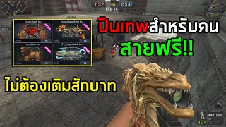 [PBเซิฟแท้] ปืนเทพของคนสายฟรี มีอยู่จริง!