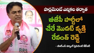 ఎన్నికల తర్వాత బీజేపీ పార్టీలో చేరే మొదటి వ్యక్తి రేవంత్ రెడ్డి | KTR Comments on Revanth Reddy