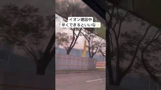 イオン建設中