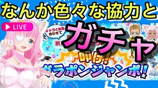 【白猫プロジェクト/視聴者参加型】6周年OriginalHorizonのたすけ愛の塔とガラポンジャンボと兎に角協力してガチャガチャしよー！！【佐宮にな/Vtuber】