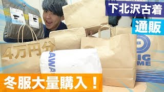 【下北沢】専門学生が買ってきた冬服を7着紹介します！！【古着】