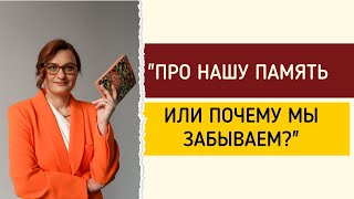 Что нужно знать о памяти, когда учишь немецкий?