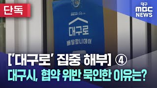 [단독]['대구로' 집중 해부]④ 대구시, 협약 위반 묵인한 이유는? | 대구MBC뉴스