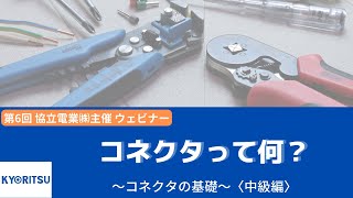 コネクタって何？～コネクタの基礎～〈中級編〉