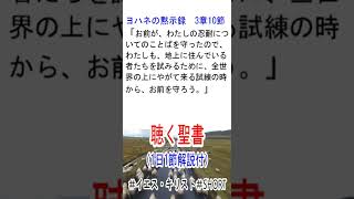 ヨハネの黙示録3章　聖書解説「全世界の上にやがて来る試練の時から、お前を守ろう。」10節　9月18日