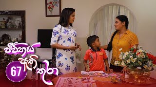 Jeevithaya Athi Thura  Episode 67 - 2019-08-15  Itn