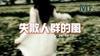 陳墨一（吖毛）- 失散人群的風『風好溫柔 吹起我的懷舊，吹亮你眼中星斗，若我能填滿內心缺口，絕不會和你失散在街頭。』【動態歌詞MV】