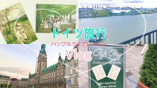 はじめてのドイツ旅行🇩🇪ハンブルク＆ブレーメン✈️