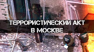 Террористический акт в Москве | Фёдор Лисицын