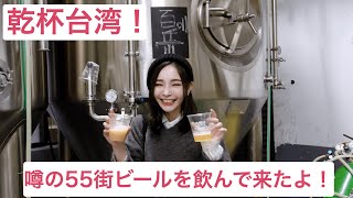 隠れ台湾産クラフトビールブランド「五十五街精釀啤酒（55th Street Craft Brewery）」