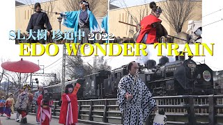 2022 あっぱれ日光！SL大樹珍道中　～EDO WONDER TRAIN～　花魁（おいらん）道中、女盗賊「雷お新」、新選組「沖田総司」、「鬼侍」