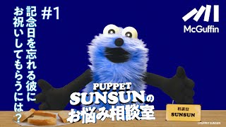 【PUPPET SUNSUNのお悩み相談室#1】記念日を忘れる彼にお祝いしてもらうには？